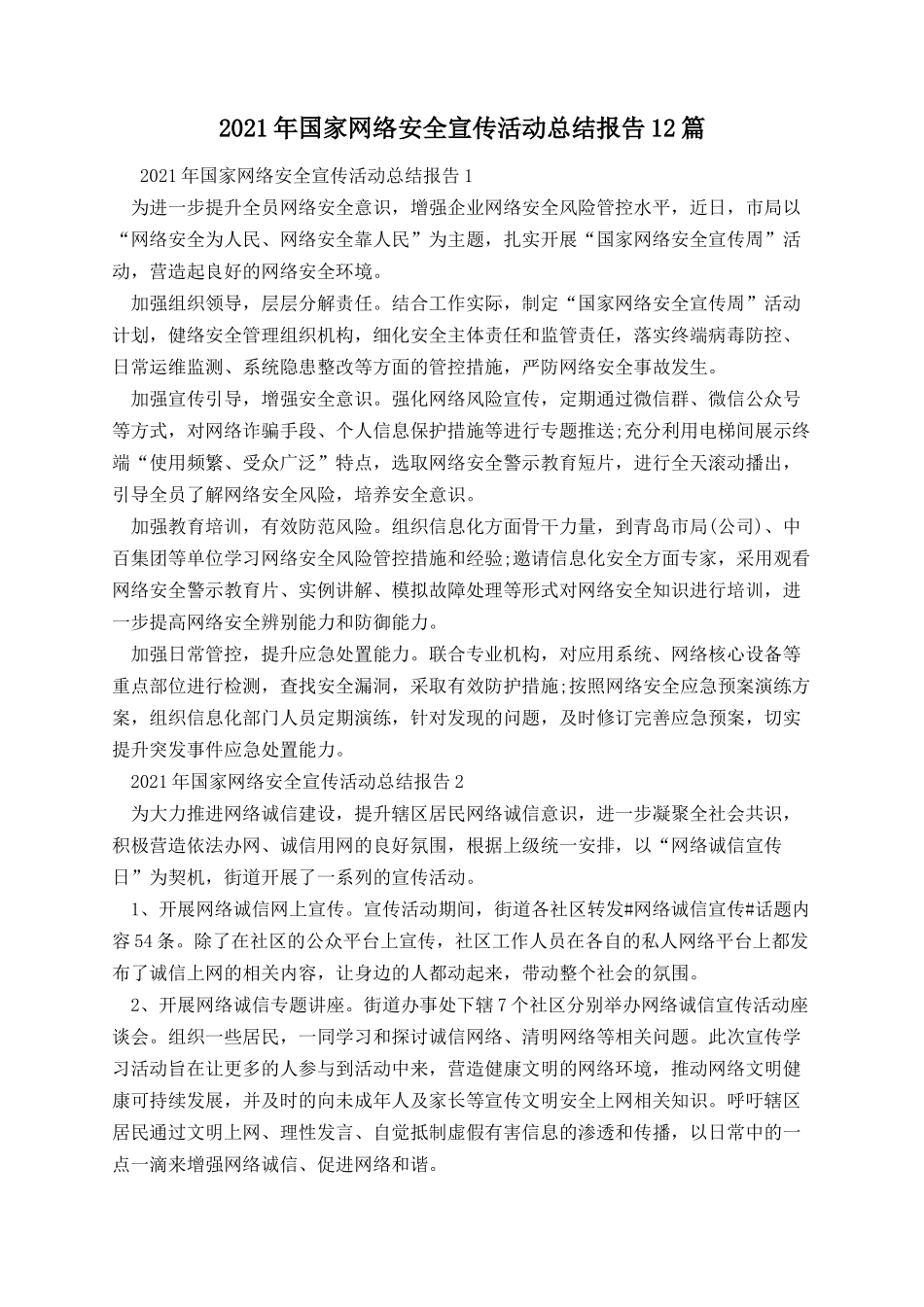 国家网络安全宣传活动总结报告12篇.docx_第1页