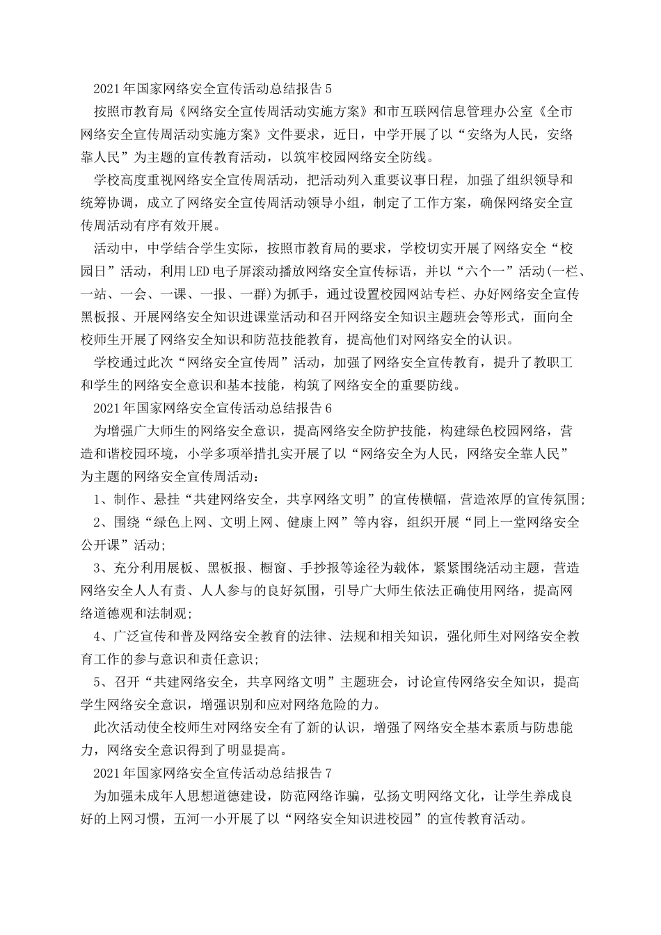 国家网络安全宣传活动总结报告12篇.docx_第3页