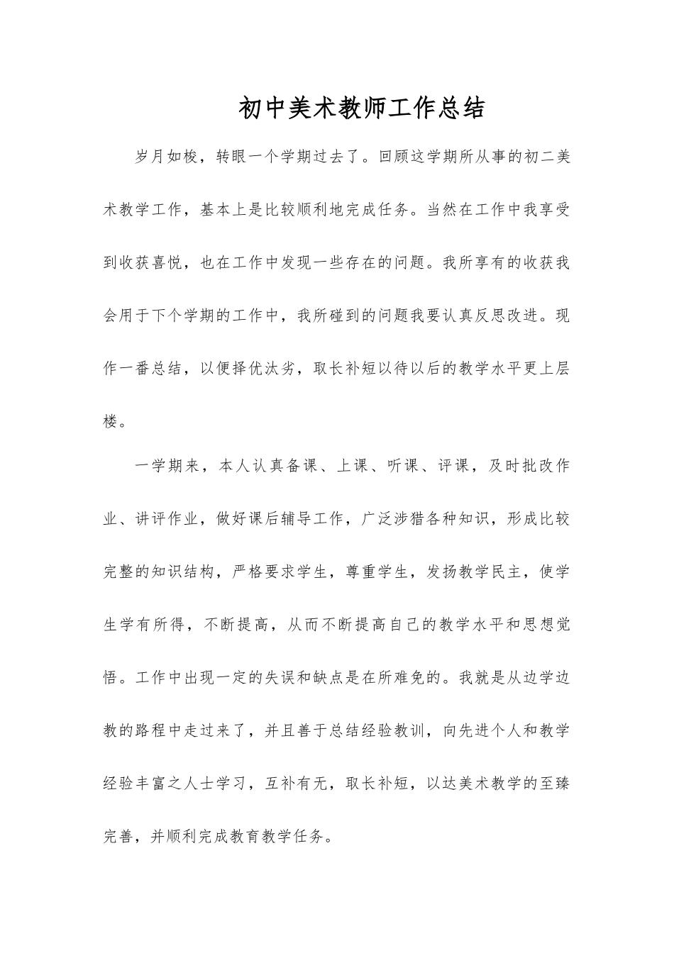 初中美术教师工作总结.docx_第1页