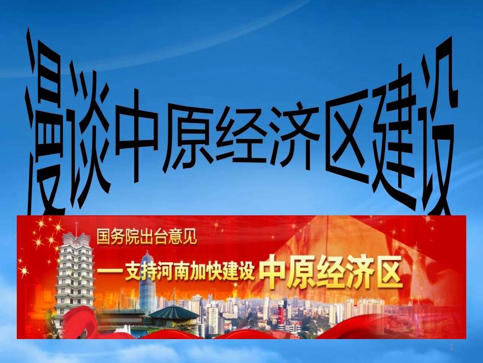 [精选]漫谈中原经济区建设.pptx_第1页