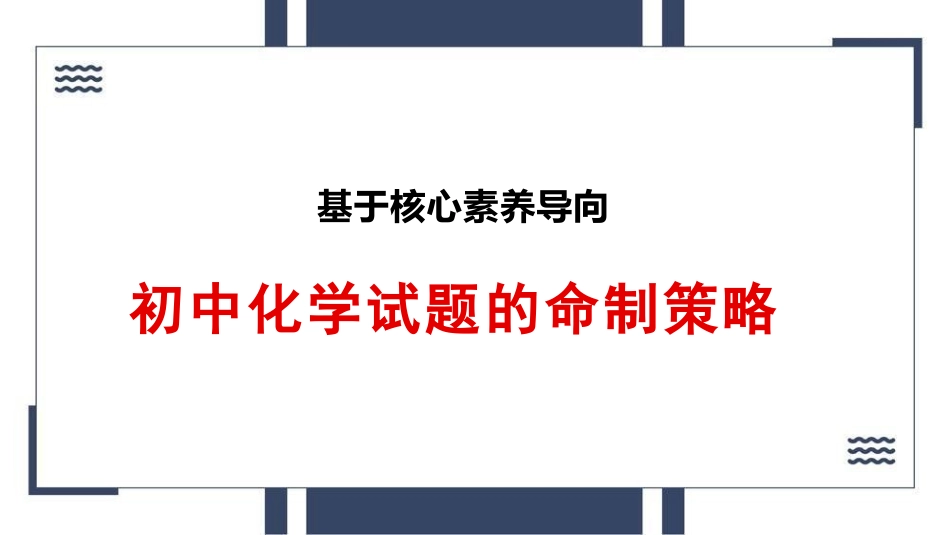 基于核心素养导向的初中化学试题命制原则.pptx_第1页