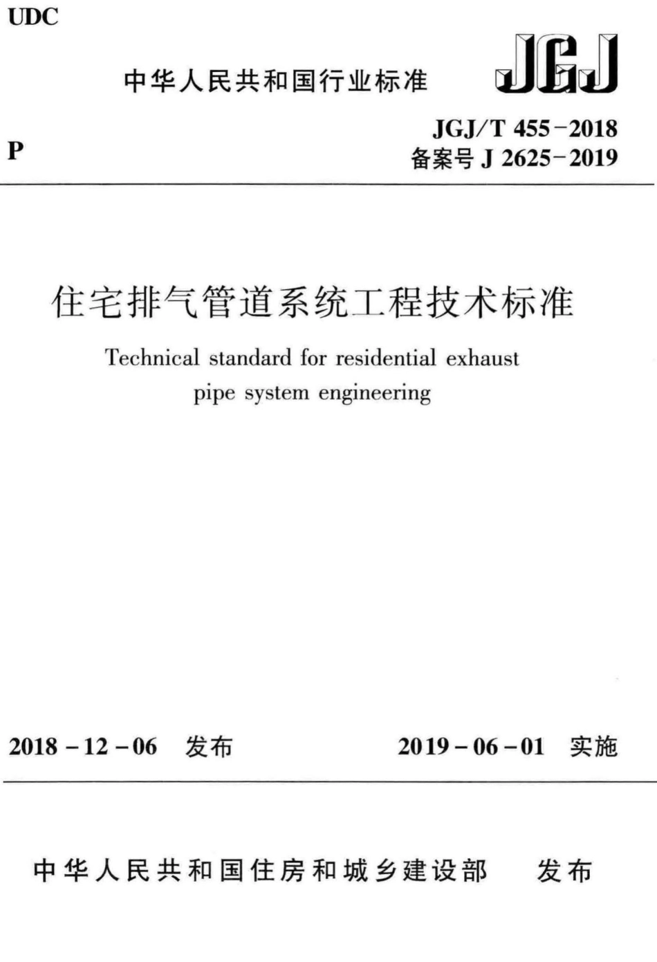 住宅排气管道系统工程技术标准 JGJT455-2018.pdf_第1页