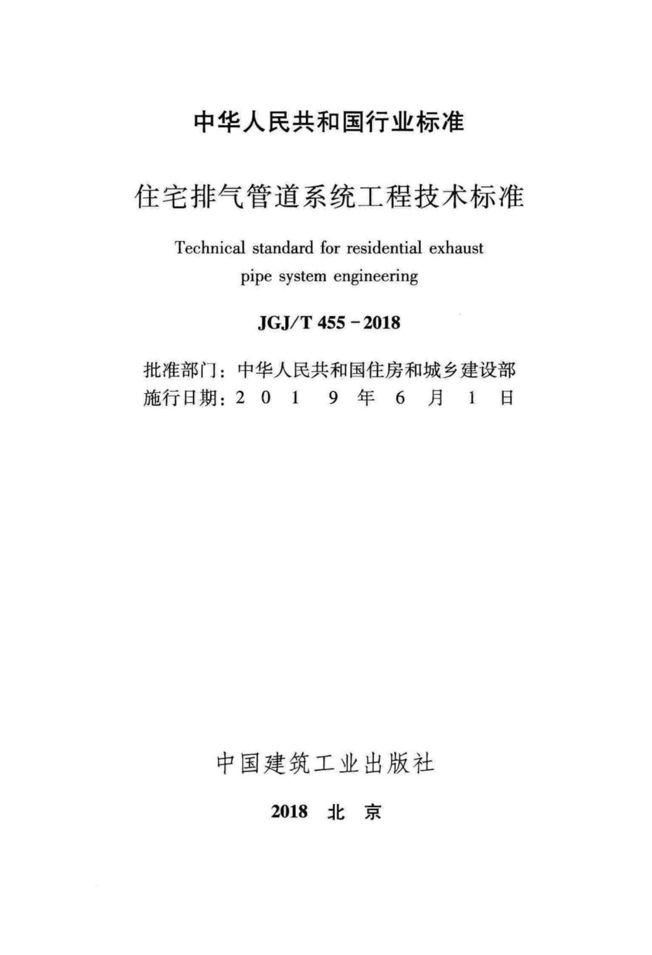 住宅排气管道系统工程技术标准 JGJT455-2018.pdf_第2页