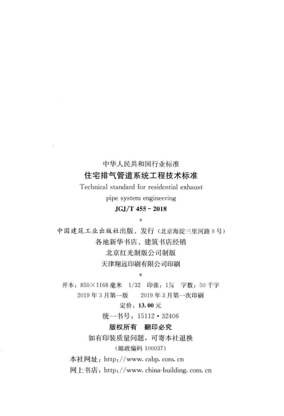 住宅排气管道系统工程技术标准 JGJT455-2018.pdf_第3页