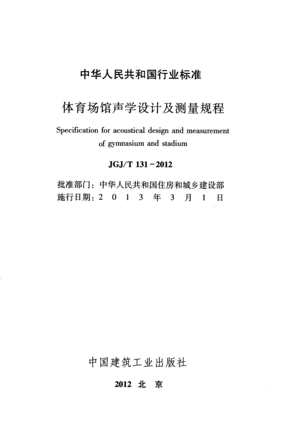 体育场馆声学设计及测量规程 JGJT131-2012.pdf_第2页
