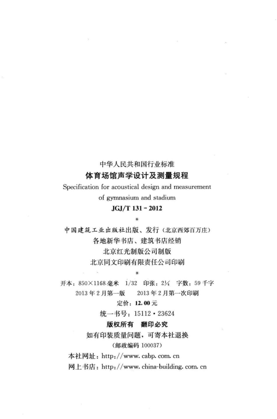 体育场馆声学设计及测量规程 JGJT131-2012.pdf_第3页