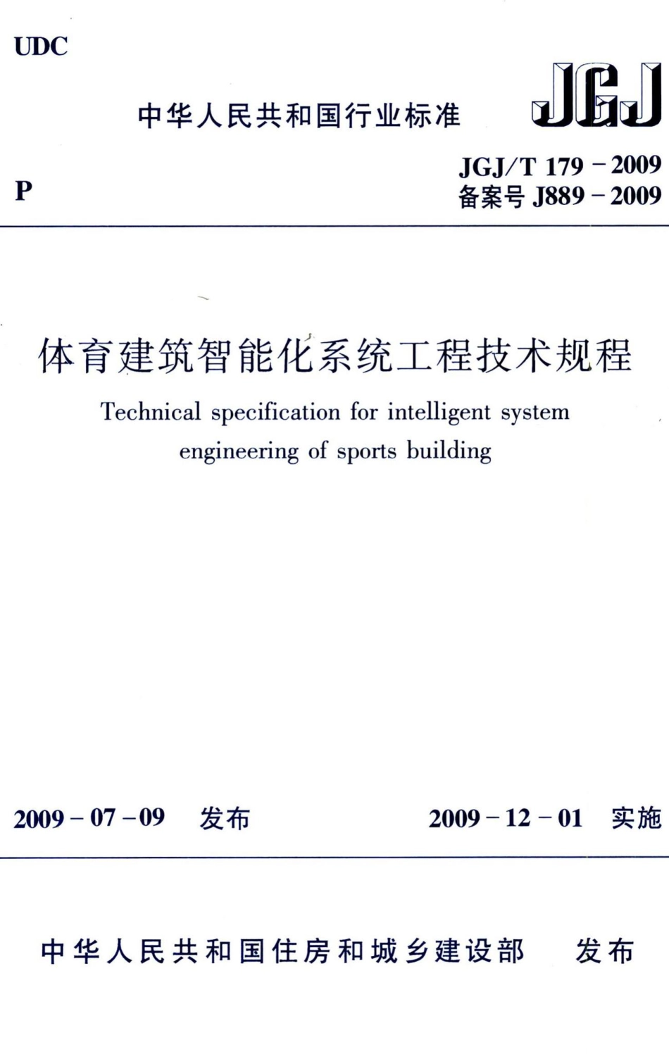 体育建筑智能化系统工程技术规程 JGJT179-2009.pdf_第1页