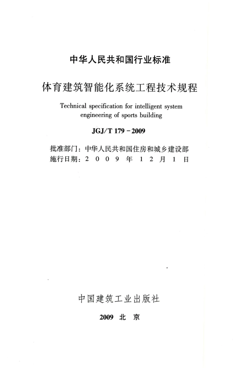 体育建筑智能化系统工程技术规程 JGJT179-2009.pdf_第2页