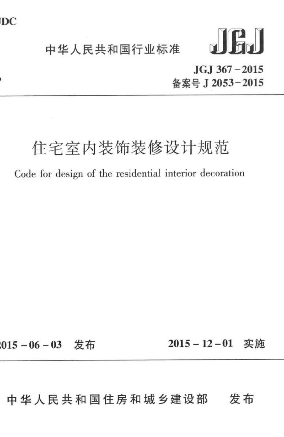 住宅室内装饰装修设计规范 JGJ367-2015.pdf_第1页