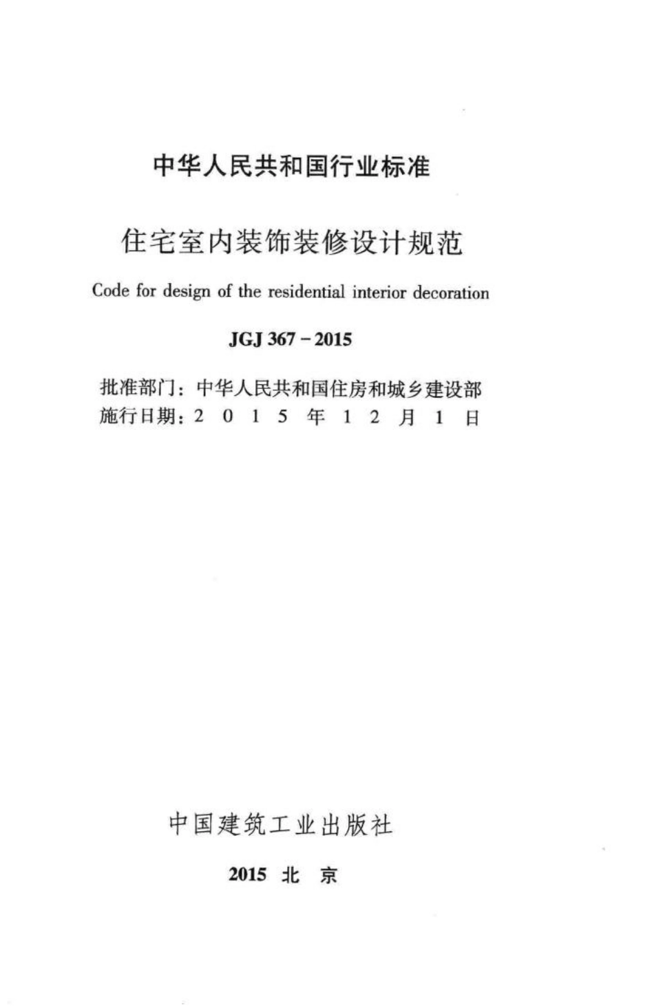 住宅室内装饰装修设计规范 JGJ367-2015.pdf_第2页