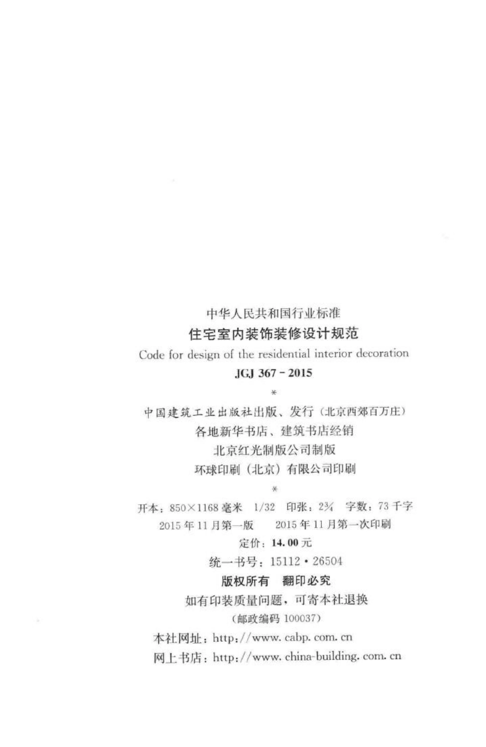 住宅室内装饰装修设计规范 JGJ367-2015.pdf_第3页