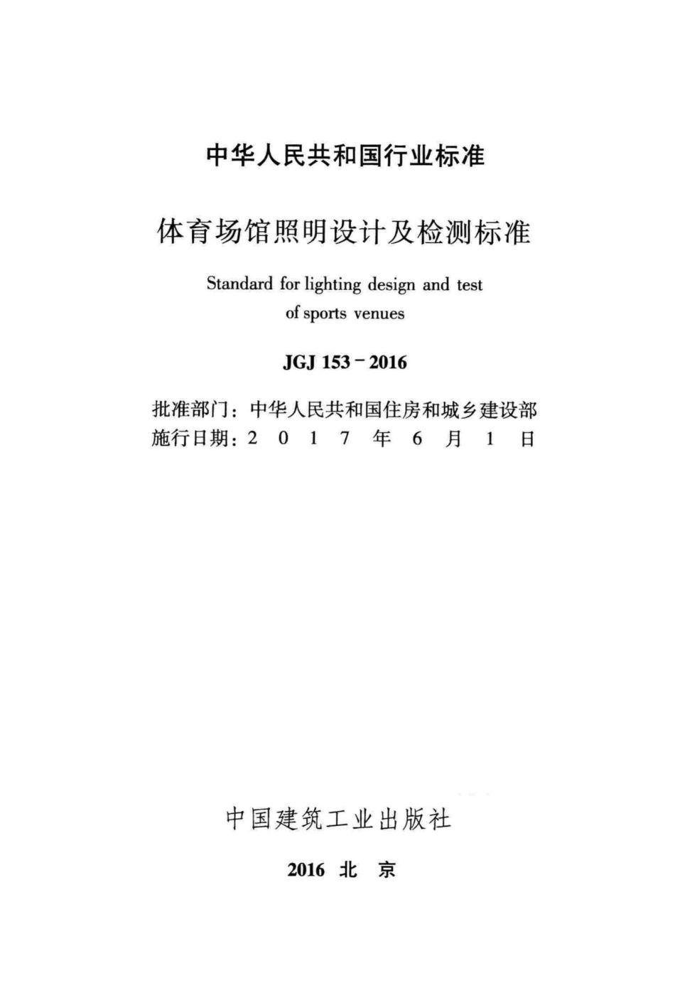 体育场馆照明设计及检测标准 JGJ153-2016.pdf_第2页