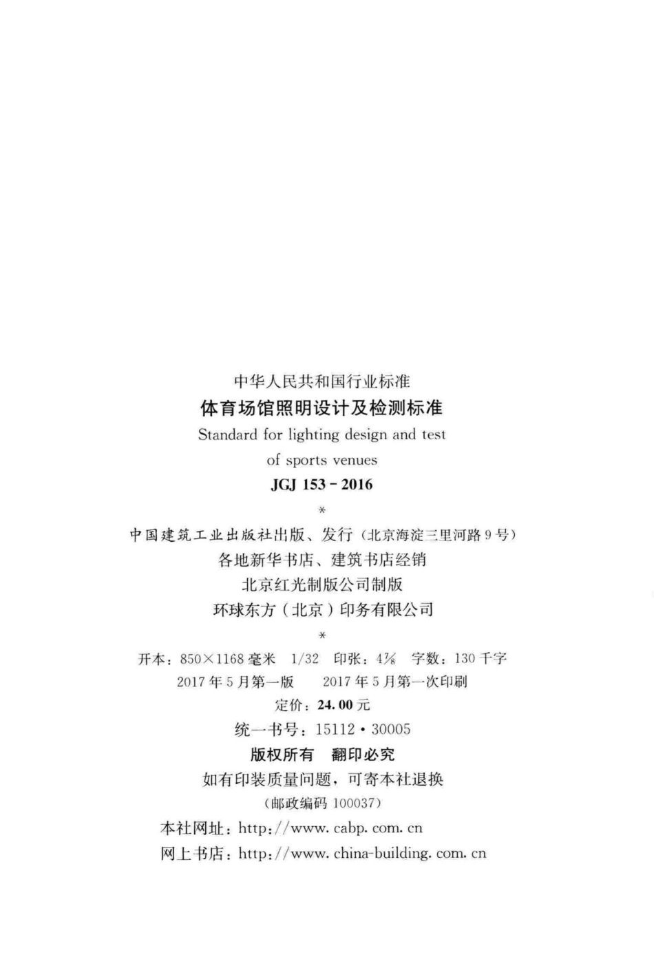 体育场馆照明设计及检测标准 JGJ153-2016.pdf_第3页