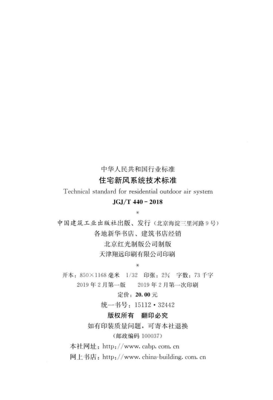 住宅新风系统技术标准 JGJT440-2018.pdf_第3页