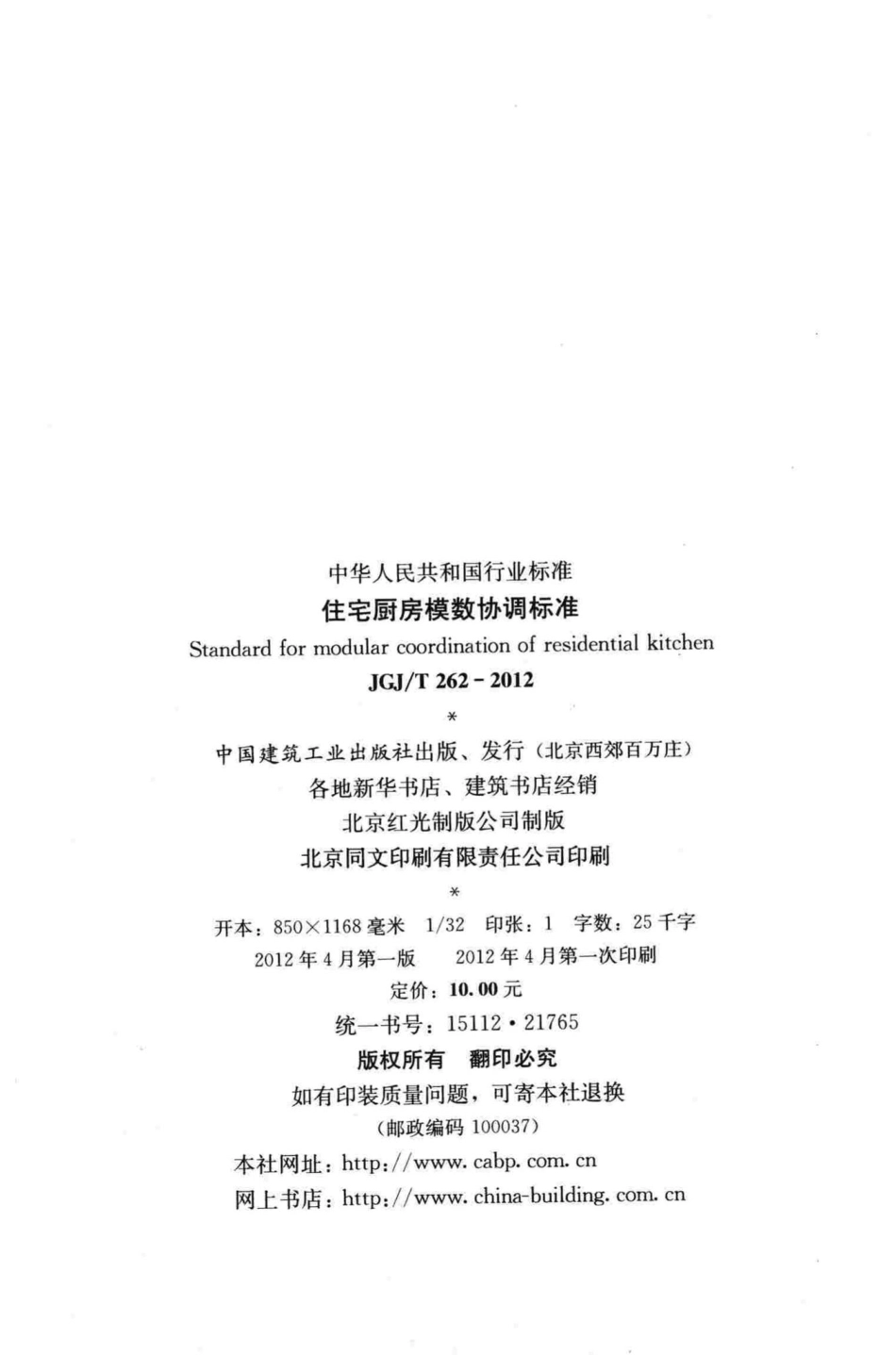 住宅厨房模数协调标准 JGJT262-2012.pdf_第3页