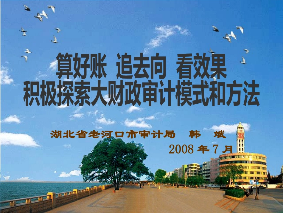 [精选]湖北省老河口市审计局.pptx_第1页