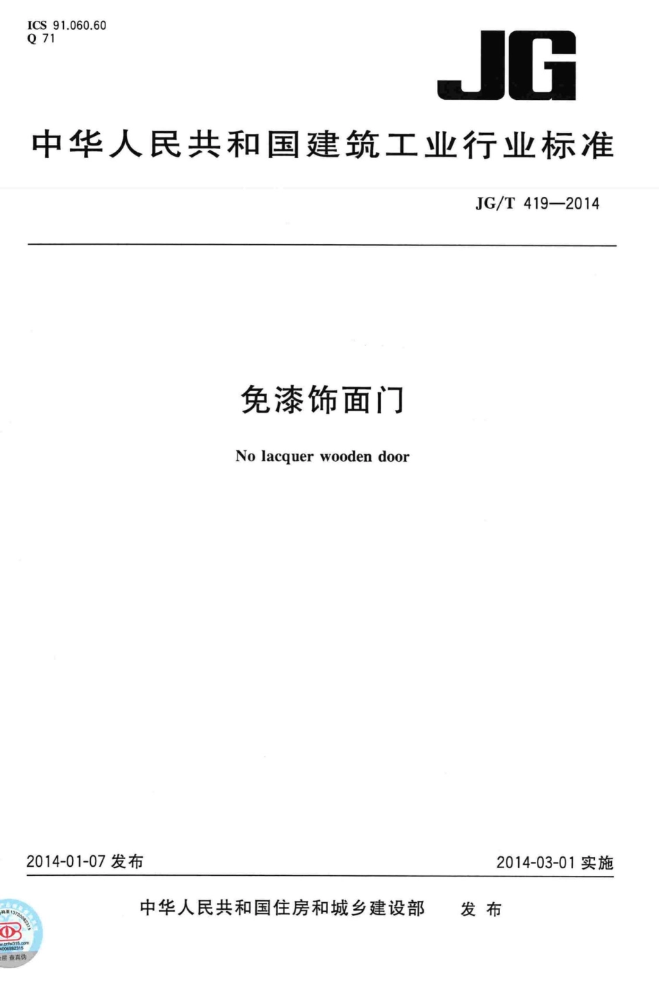 免漆饰面门 JGT419-2014.pdf_第1页