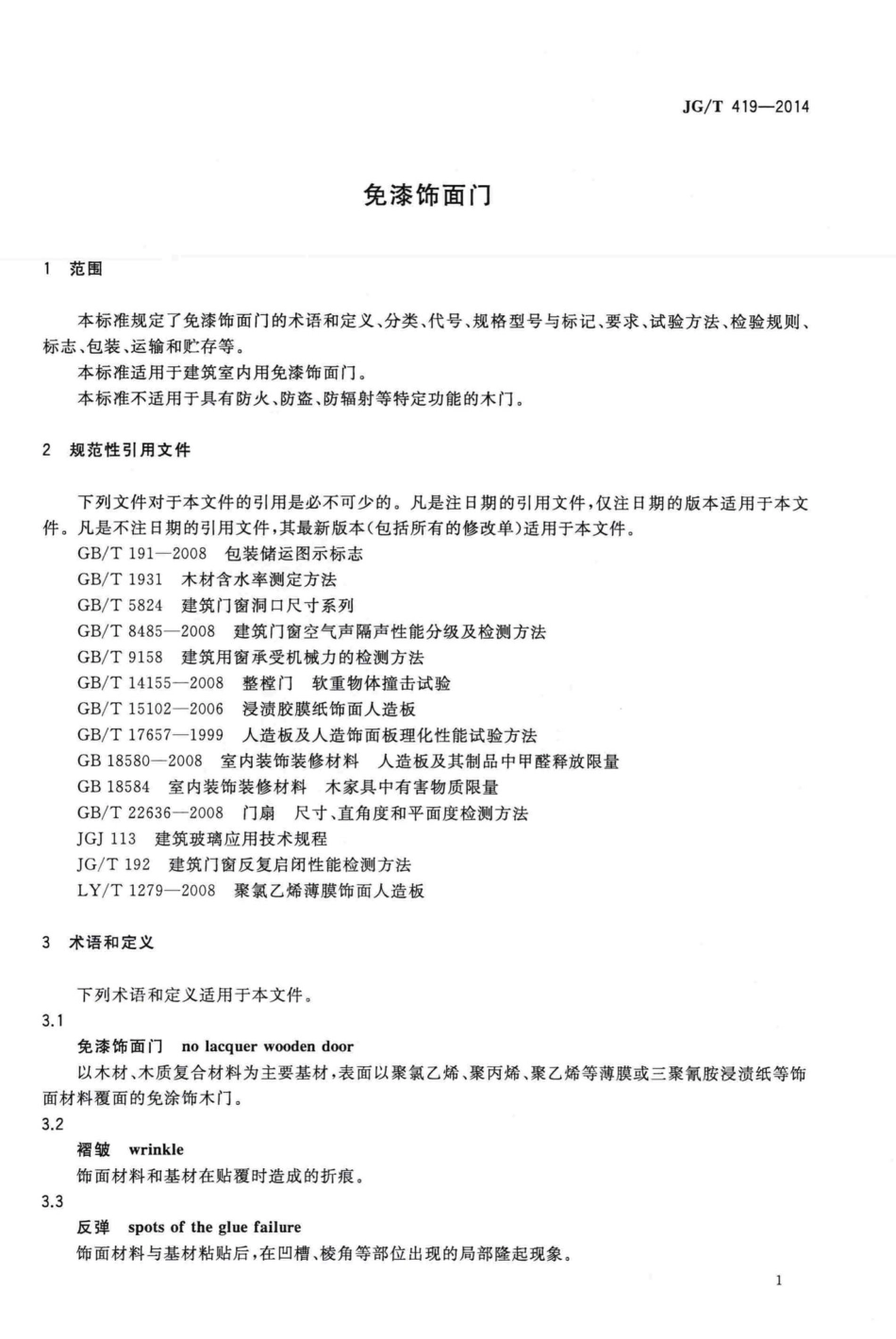 免漆饰面门 JGT419-2014.pdf_第3页