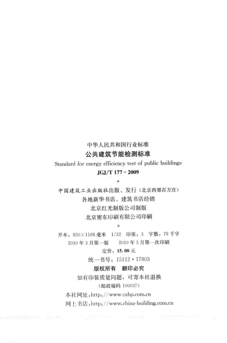 公共建筑节能检测标准 JGJT177-2009.pdf_第3页
