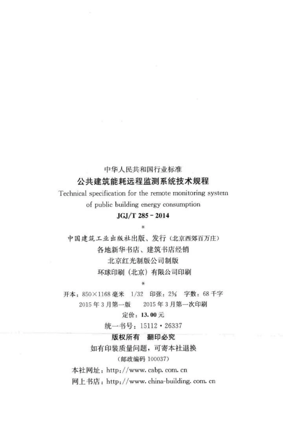 公共建筑能耗远程监测系统技术规程 JGJT285-2014.pdf_第3页