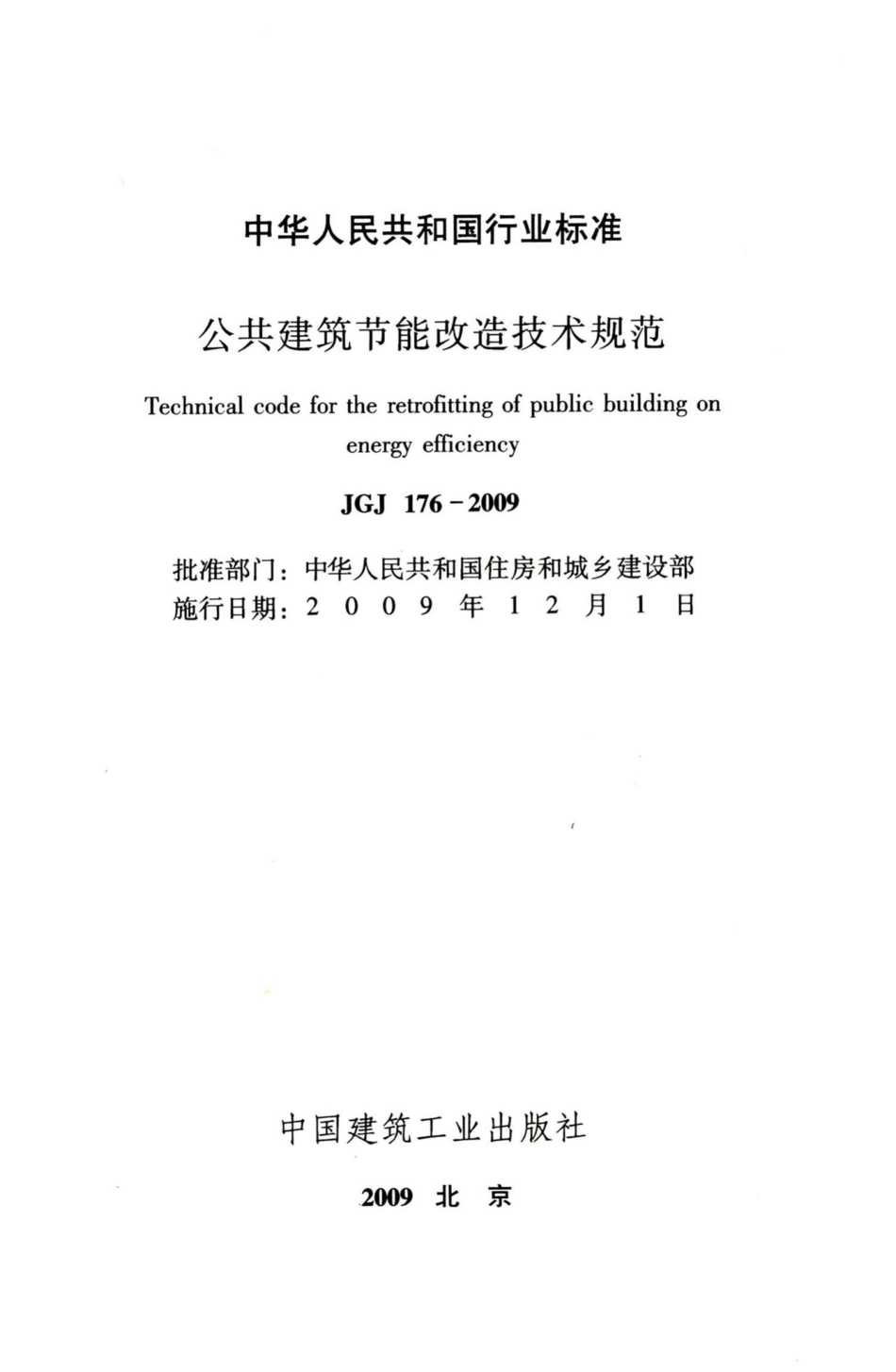 公共建筑节能改造技术规范 JGJ176-2009.pdf_第2页