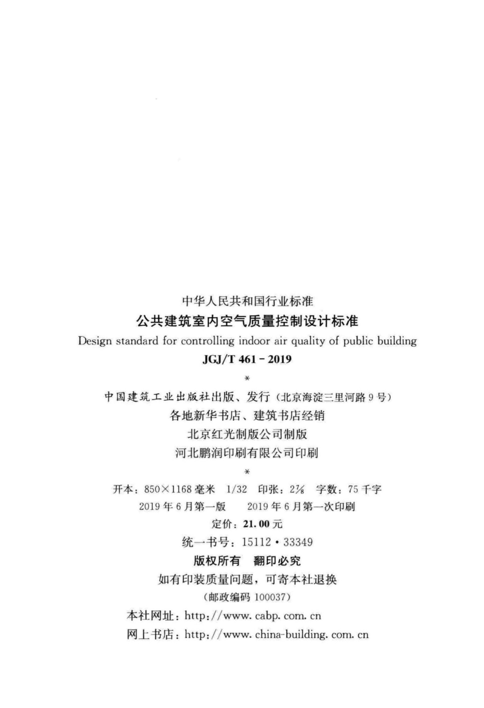 公共建筑室内空气质量控制设计标准 JGJT461-2019.pdf_第3页