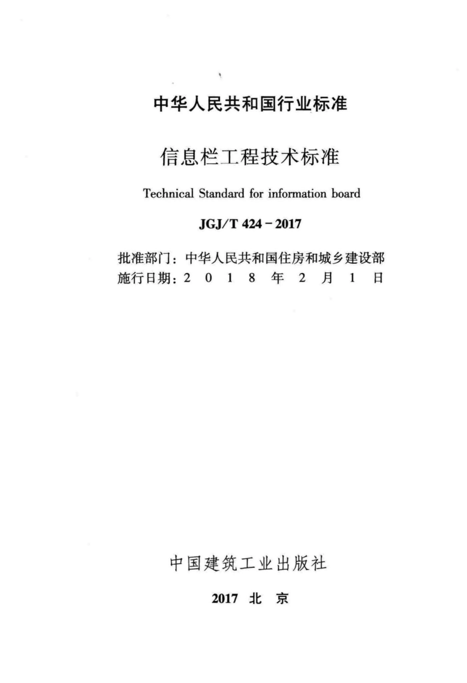 信息栏工程技术标准 JGJT424-2017.pdf_第2页
