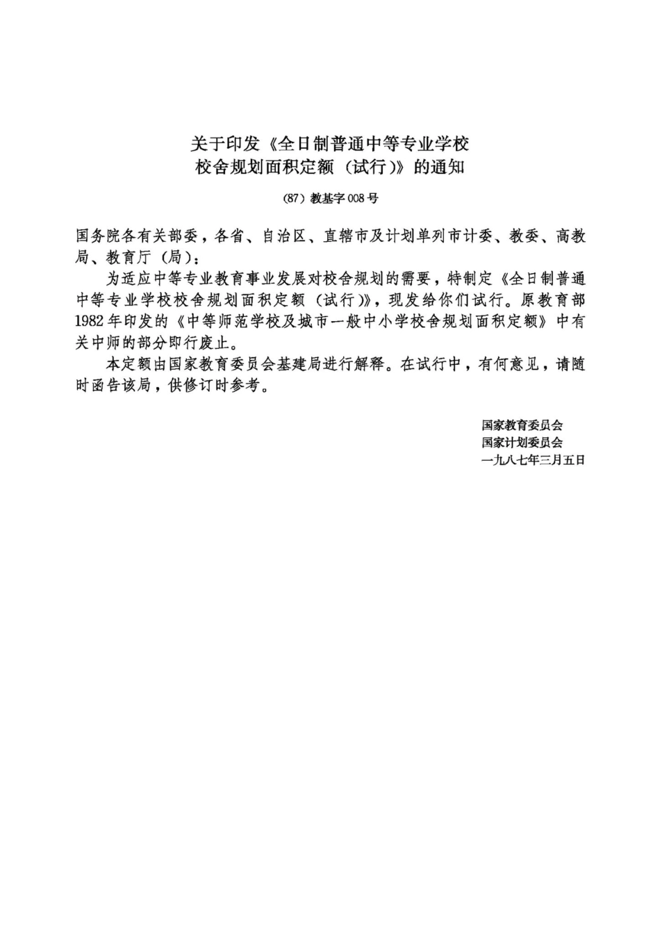 全日制普通中等专业学校校舍规划面积定额（试行） JB-UN010.pdf_第2页