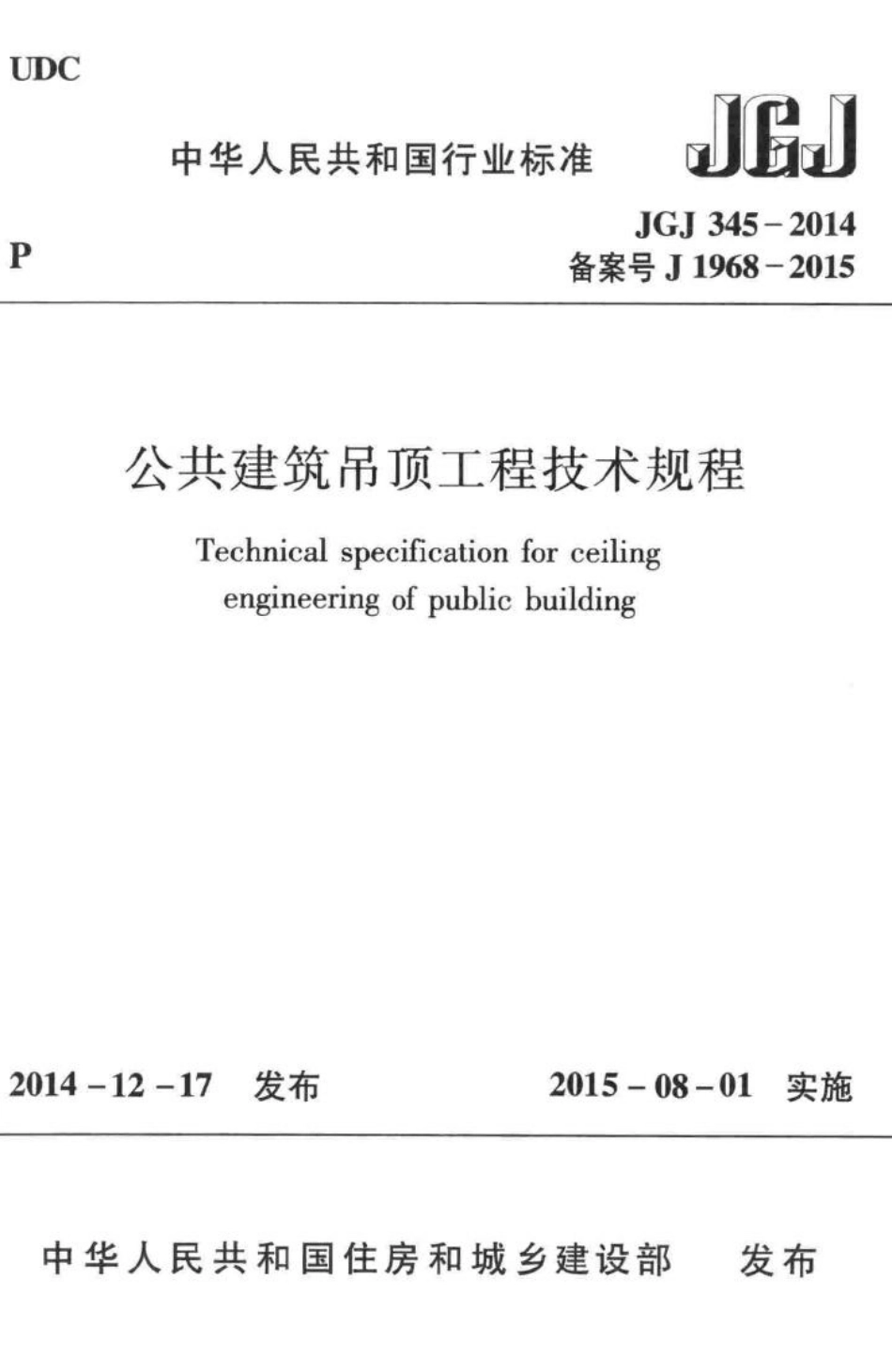 公共建筑吊顶工程技术规程 JGJ345-2014.pdf_第1页
