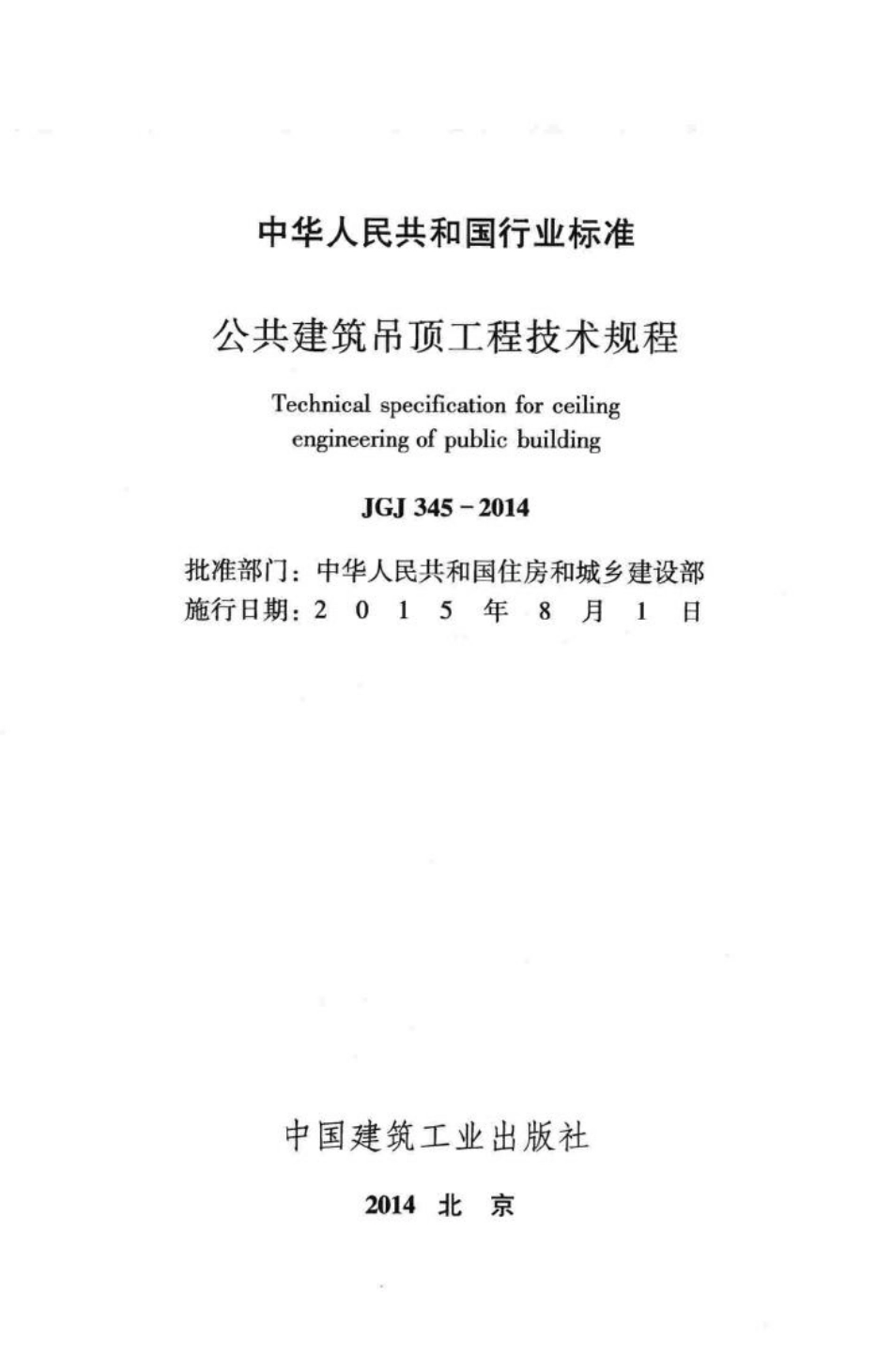 公共建筑吊顶工程技术规程 JGJ345-2014.pdf_第2页
