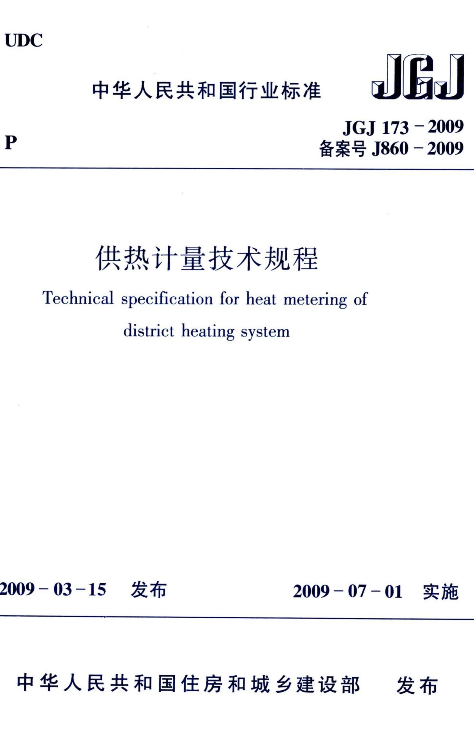 供热计量技术规程 JGJ173-2009.pdf_第1页