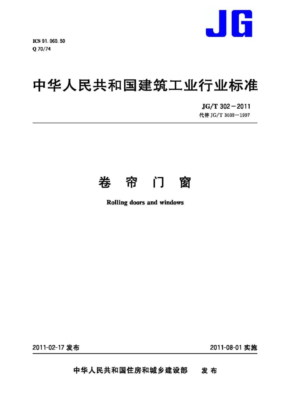 卷帘门窗 JGT302-2011.pdf_第1页