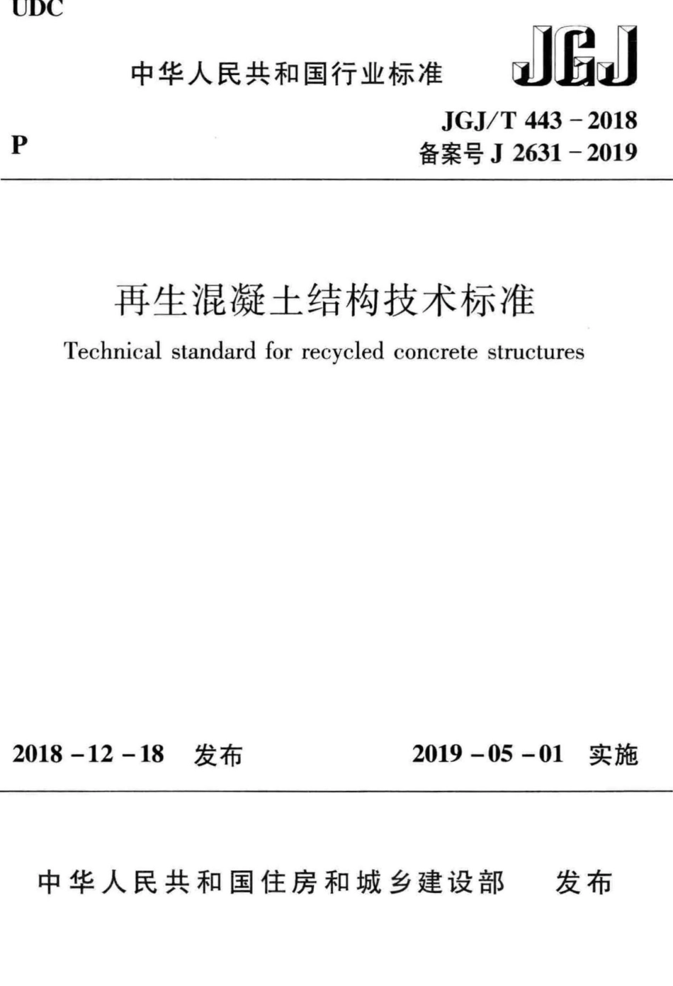再生混凝土结构技术标准 JGJT443-2018.pdf_第1页
