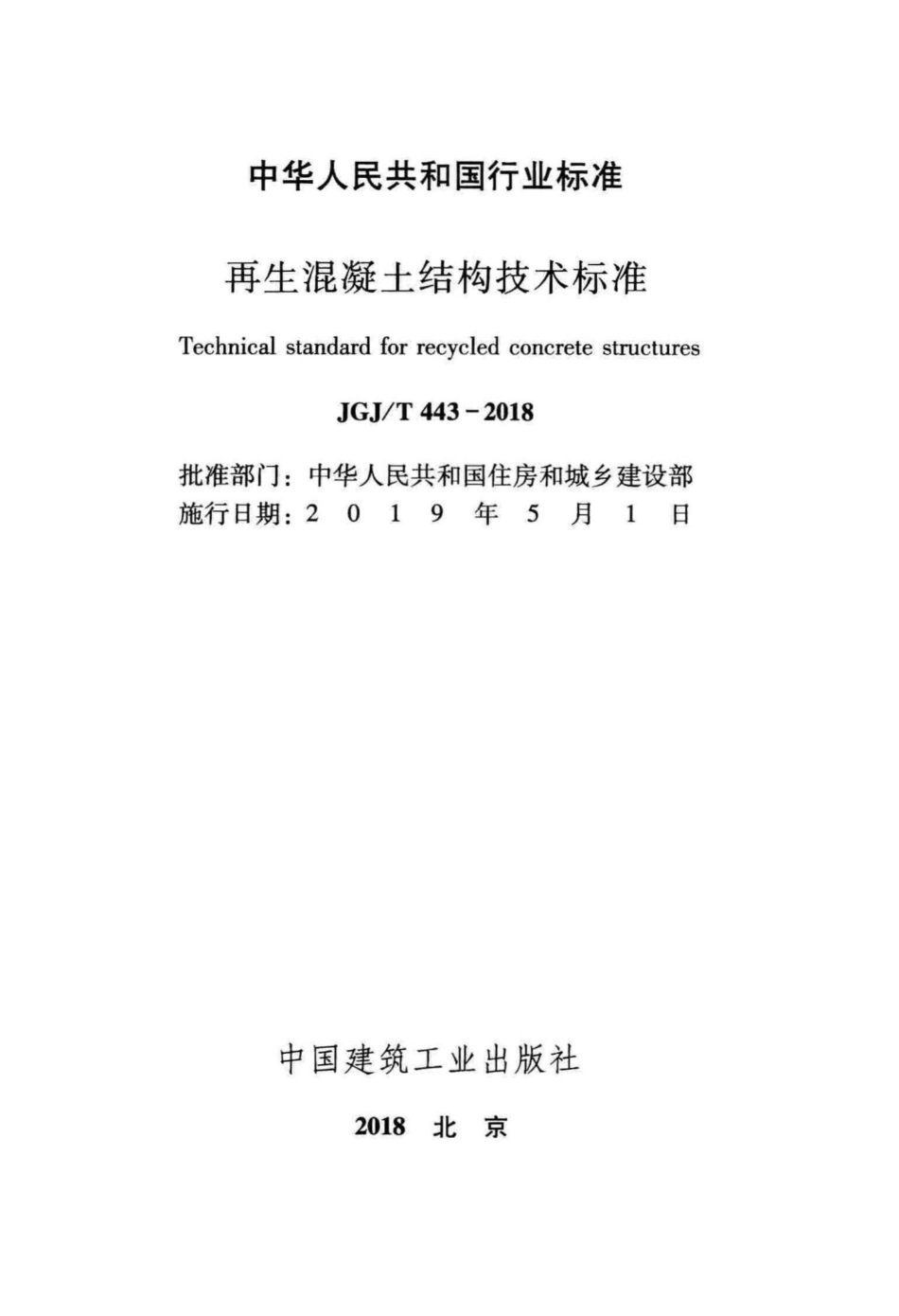 再生混凝土结构技术标准 JGJT443-2018.pdf_第2页