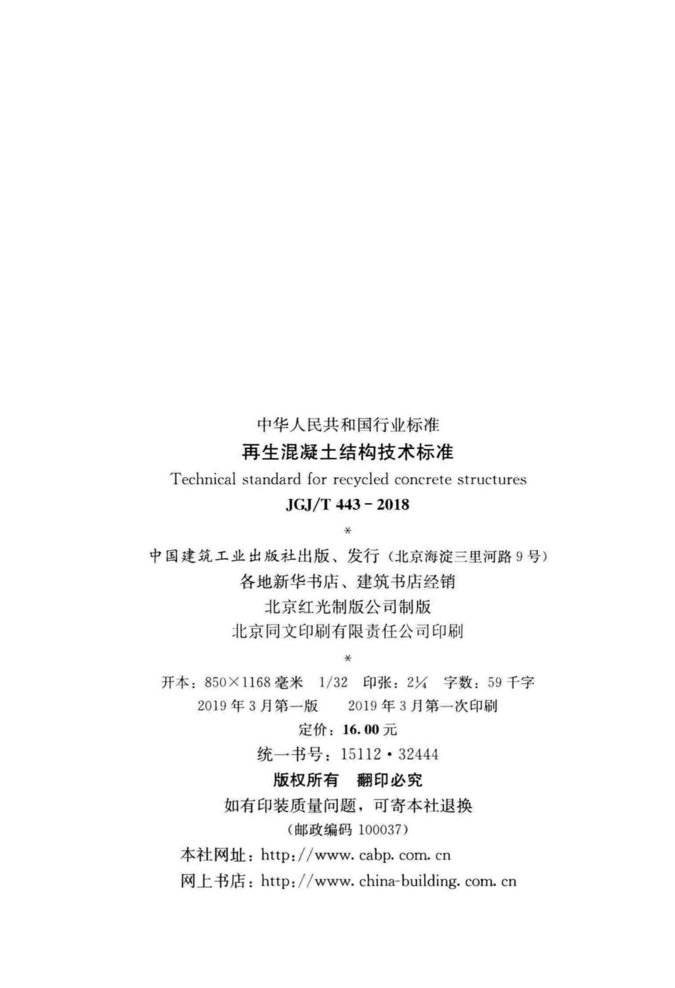 再生混凝土结构技术标准 JGJT443-2018.pdf_第3页