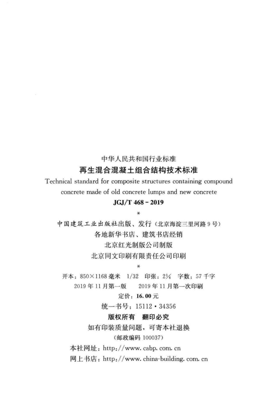 再生混合混凝土组合结构技术标准 JGJT468-2019.pdf_第3页