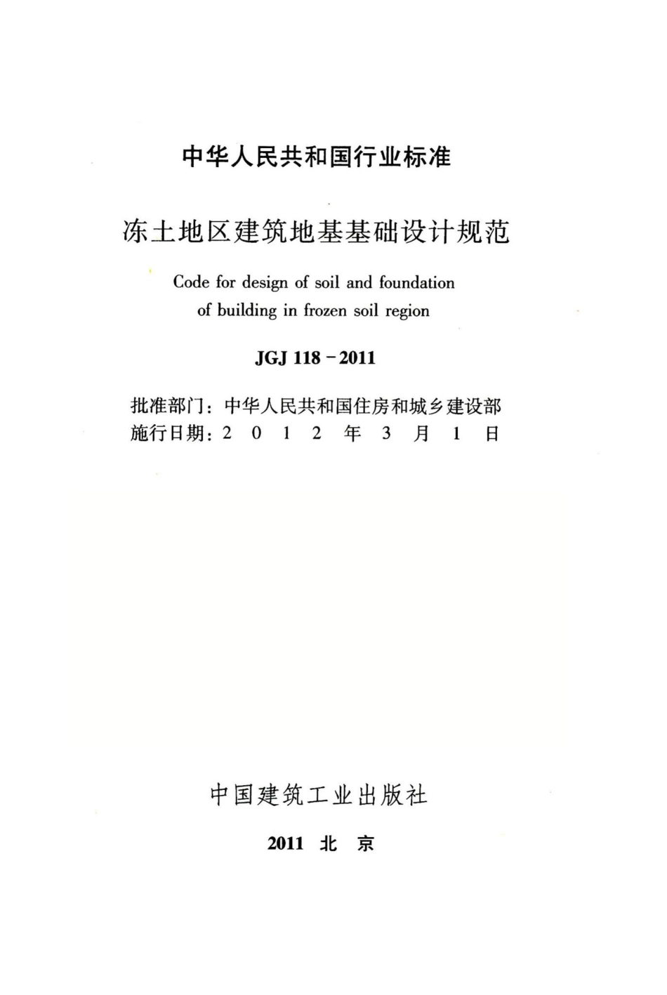 冻土地区建筑地基基础设计规范 JGJ118-2011.pdf_第2页