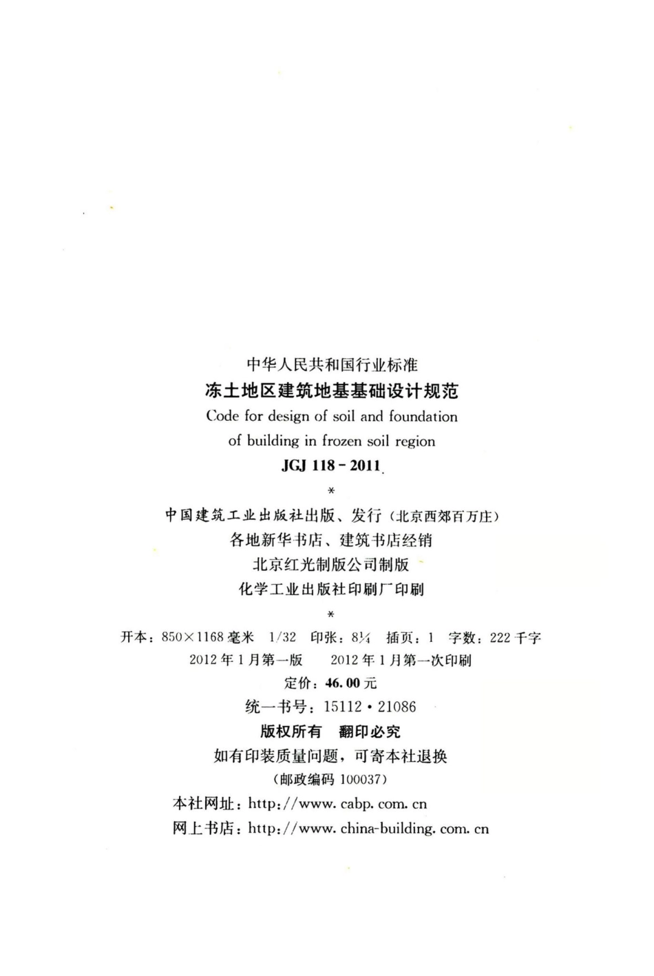 冻土地区建筑地基基础设计规范 JGJ118-2011.pdf_第3页