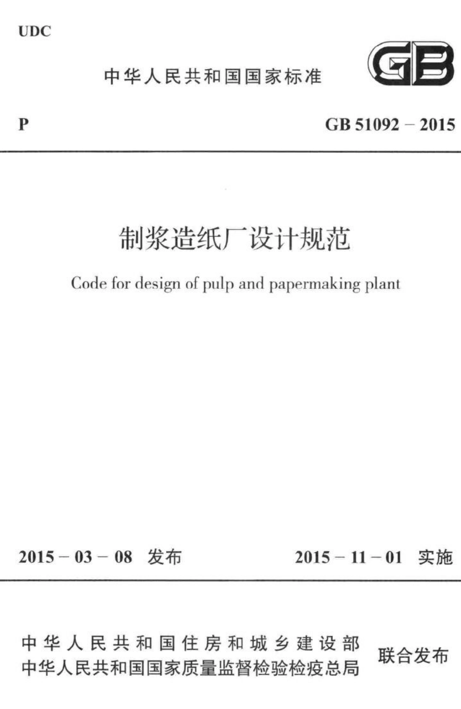 制浆造纸厂设计规范 GB51092-2015.pdf_第1页