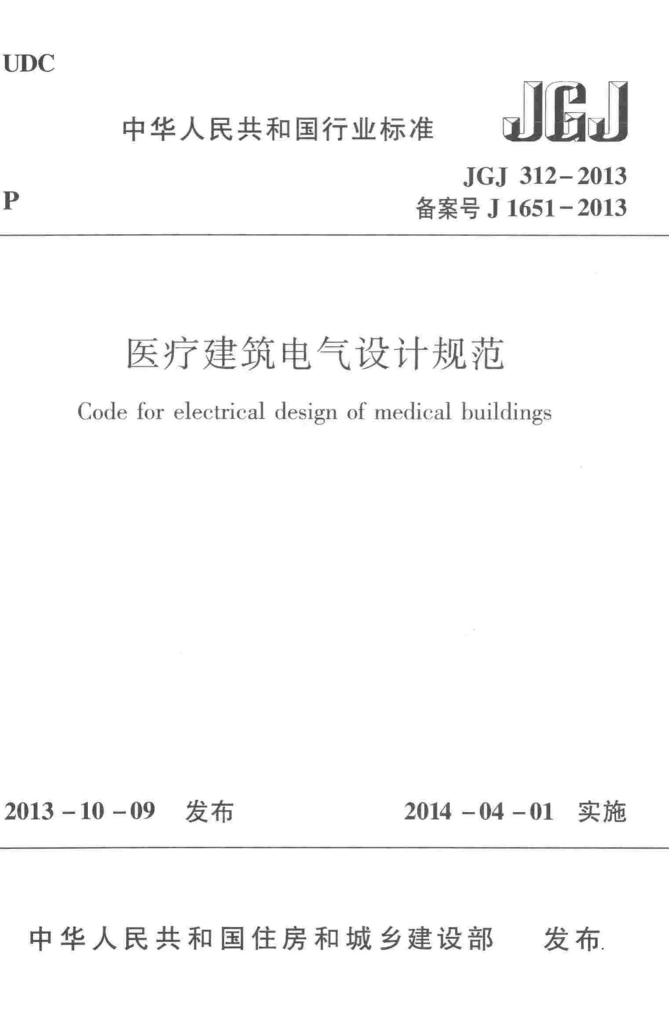 医疗建筑电气设计规范 JGJ312-2013.pdf_第1页