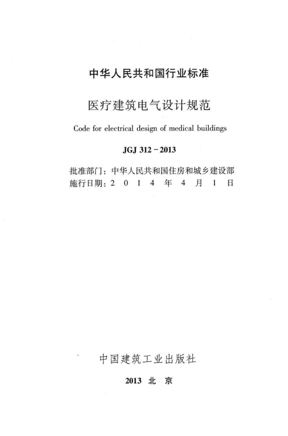 医疗建筑电气设计规范 JGJ312-2013.pdf_第2页
