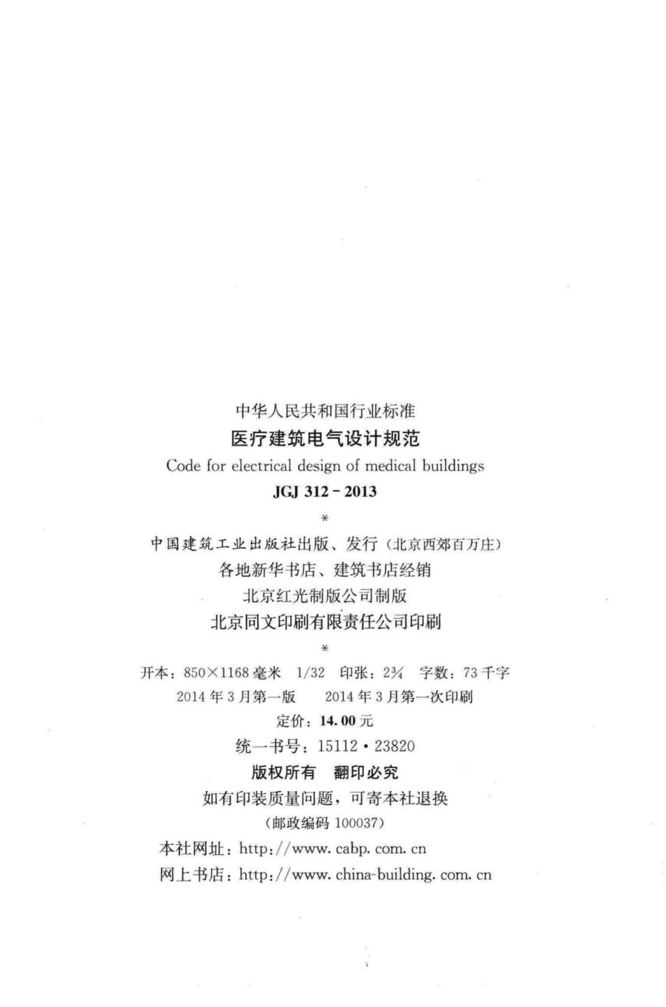 医疗建筑电气设计规范 JGJ312-2013.pdf_第3页