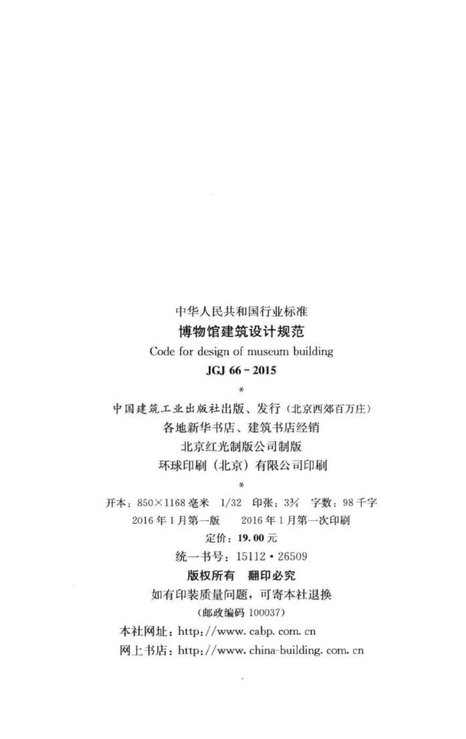 博物馆建筑设计规范 JGJ66-2015.pdf_第3页
