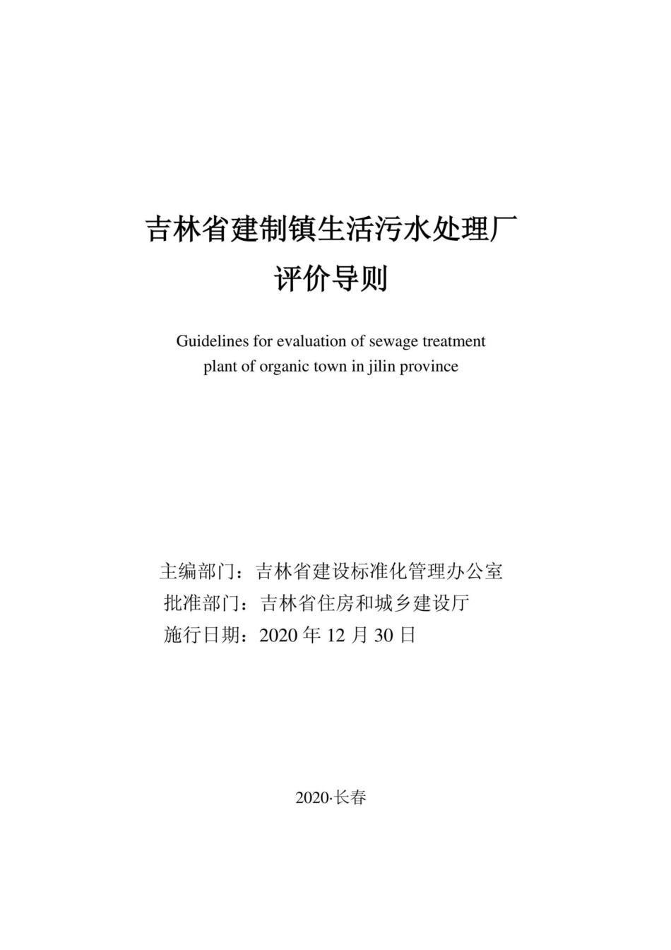 吉林省建制镇生活污水处理厂评价导则 JL-SHWSCLPJ-2020.pdf_第1页