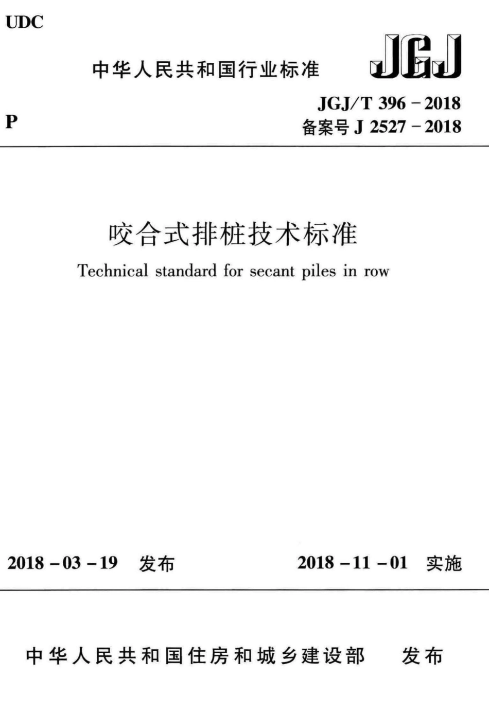 咬合式排桩技术标准 JGJT396-2018.pdf_第1页
