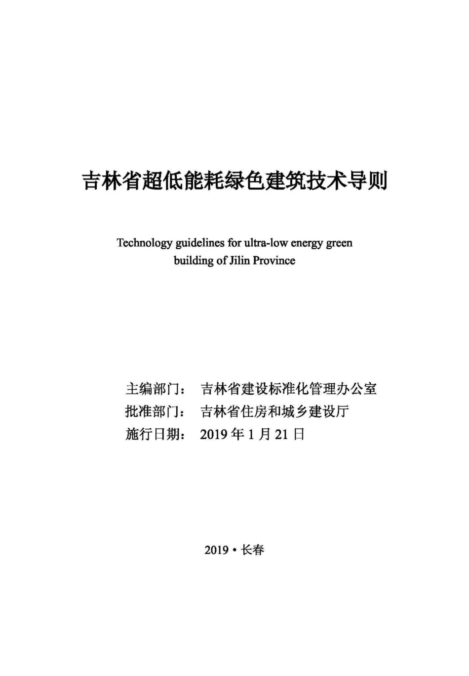 吉林省超低能耗绿色建筑技术导则 JL-CDNHLSJZ-2019.pdf_第1页