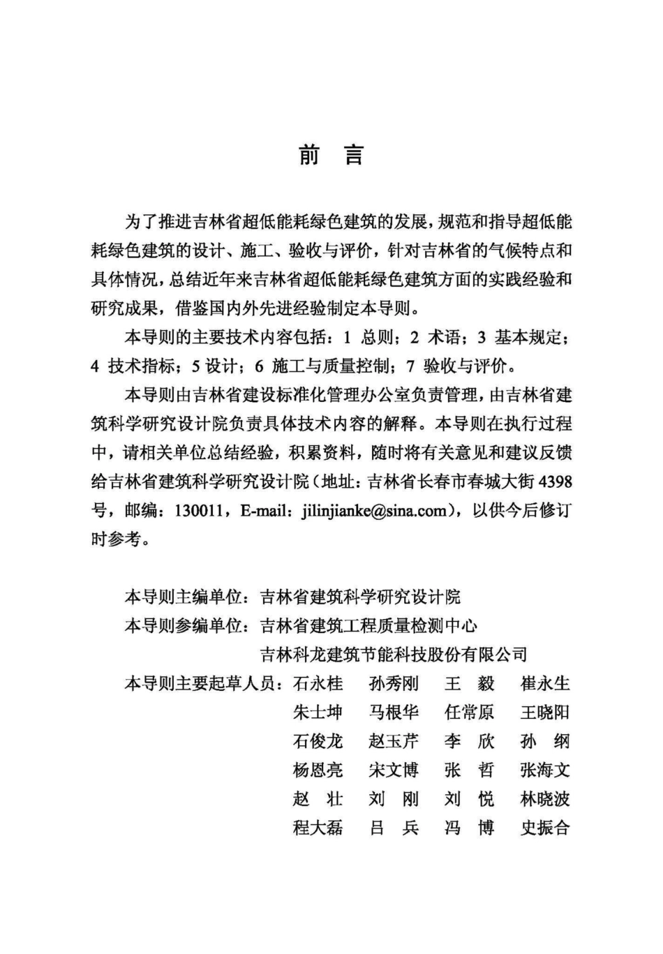 吉林省超低能耗绿色建筑技术导则 JL-CDNHLSJZ-2019.pdf_第3页