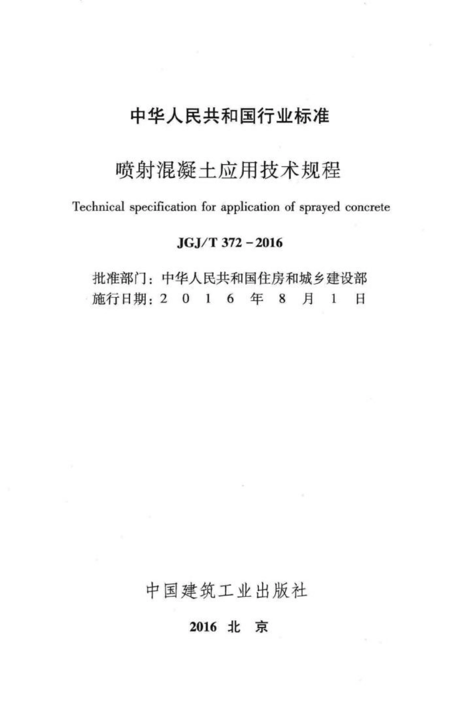 喷射混凝土应用技术规程 JGJT372-2016.pdf_第2页