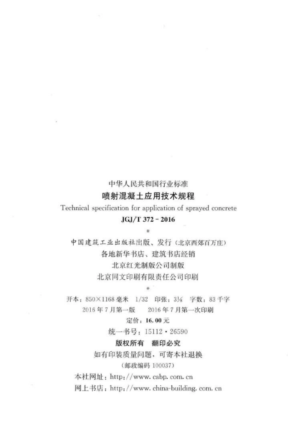 喷射混凝土应用技术规程 JGJT372-2016.pdf_第3页