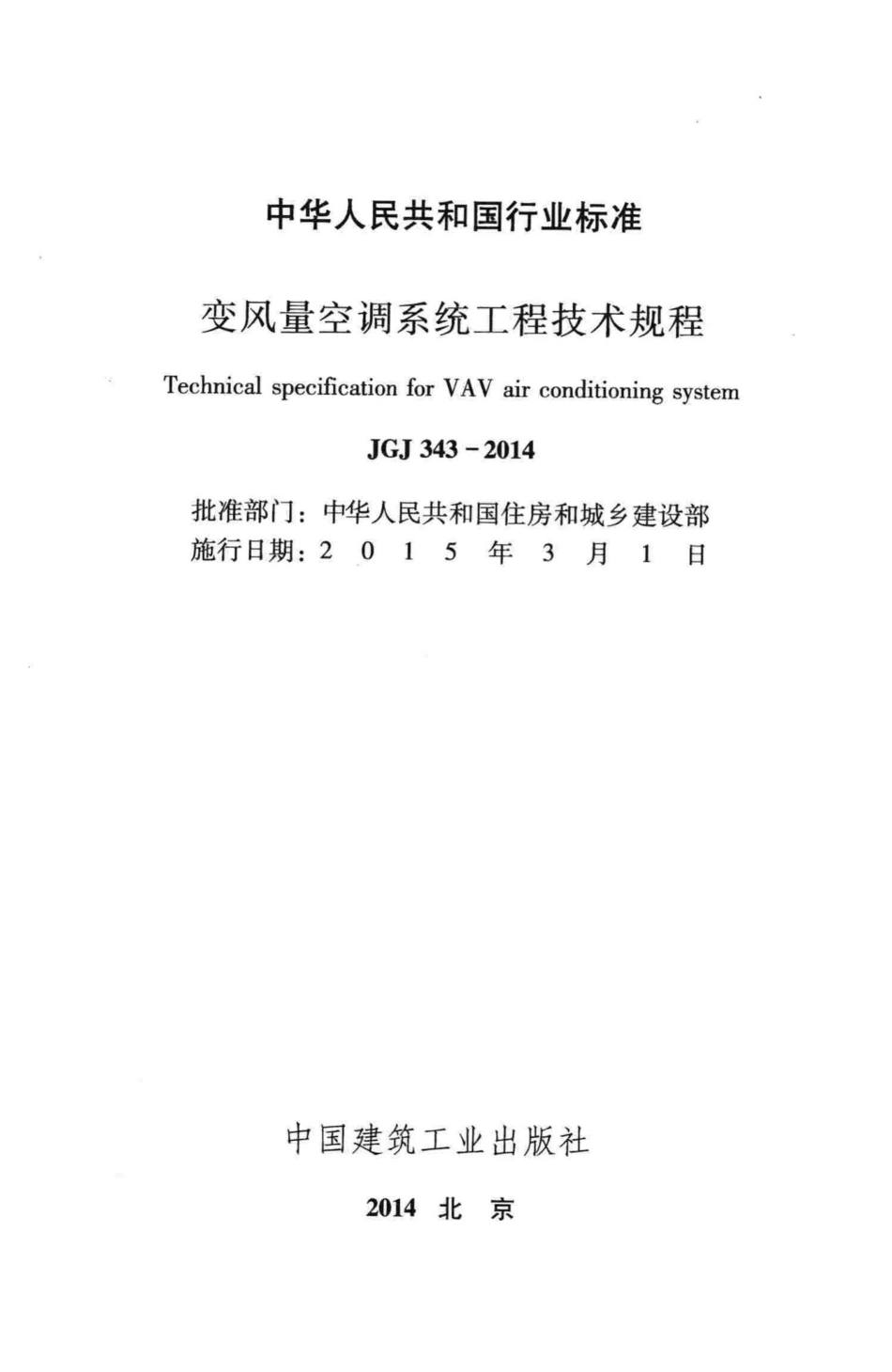 变风量空调系统工程技术规程 JGJ343-2014.pdf_第2页